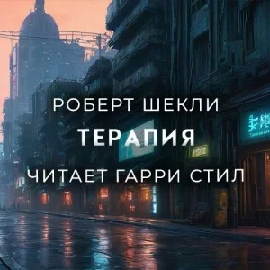 Терапия