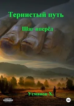 Тернистый путь 03. Шаг вперёд