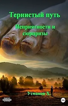 Тернистый путь 06. Неприятности и сюрпризы