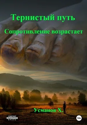 Тернистый путь 09. Сопротивление возрастает