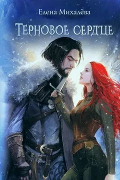 Терновое сердце