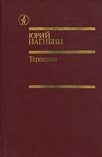 Терпение