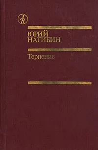 Терпение