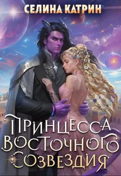Террасора 1. Принцесса Восточного Созвездия
