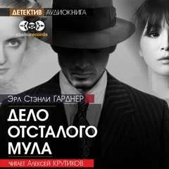 Терри Клейн. Дело отсталого мула