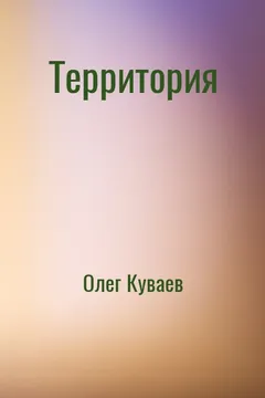 Территория