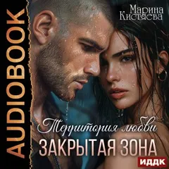 Территория любви. Закрытая зона