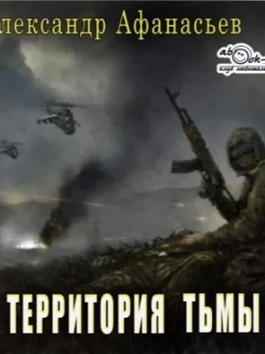 Территория тьмы
