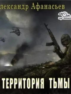 Территория тьмы