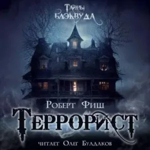 Террорист