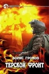 Терской фронт