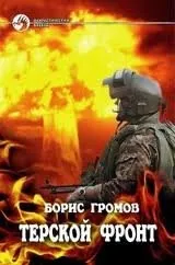 Терской фронт