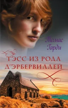 Тэсс из рода д'Эрбервиллей