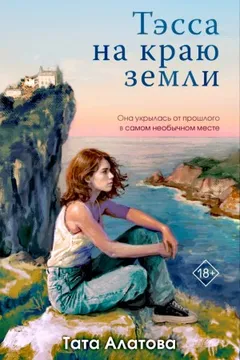 Тэсса на краю земли