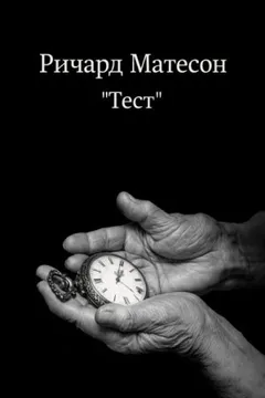 Тест