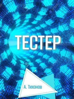 Тестер