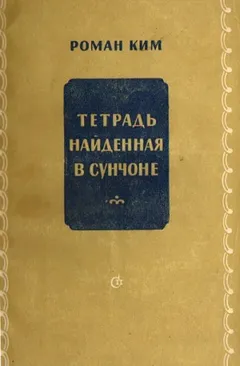 Тетрадь найденная в Сунчоне