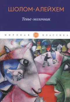 Тевье-молочник