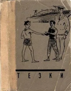 Тёзки