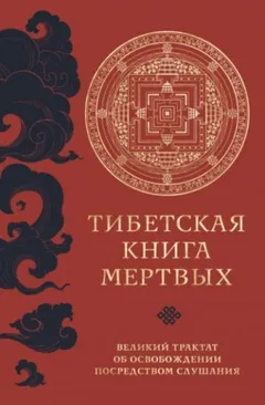 Тибетская книга мертвых. Великий трактат об освобождении посредством слушания