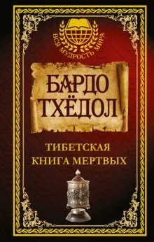 Тибетская Книга Мёртвых