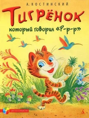 Тигрёнок, который говорил «Р-Р-Р!»