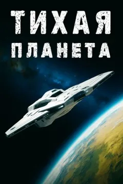 «Тихая» планета