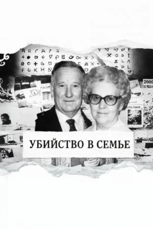 Тихая вдова-убийца