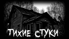 Тихие стуки