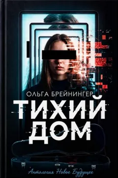 Тихий дом