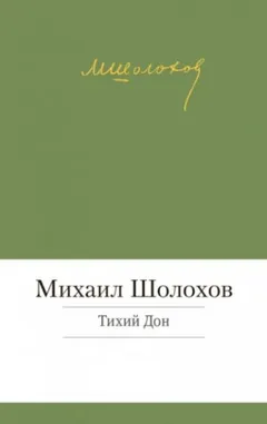 Тихий Дон