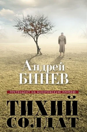 Тихий солдат