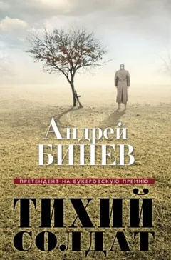Тихий солдат