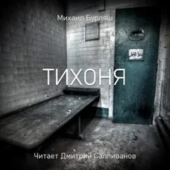 Тихоня