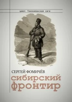 Тихоокеанская сага: 1. Сибирский фронтир