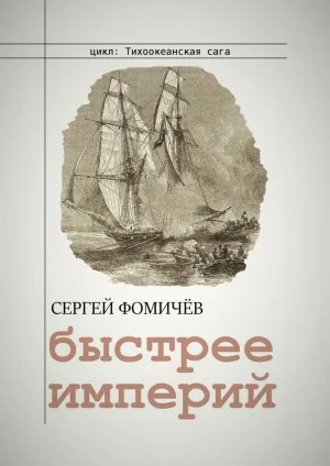 Тихоокеанская сага: 2. Быстрее империй