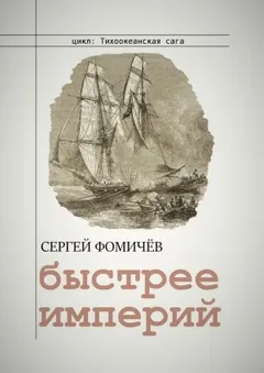 Тихоокеанская сага: 2. Быстрее империй
