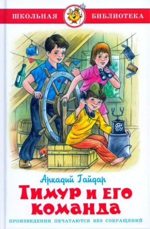 Тимур и его команда