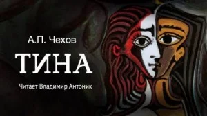 Тина