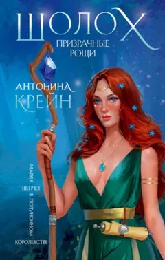 Тинави из Дома Страждущих-3. Призрачные рощи