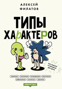 Типы характеров. Как слышать и понимать друг друга