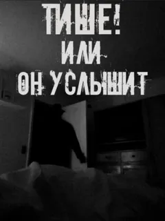 Тише! Или он услышит