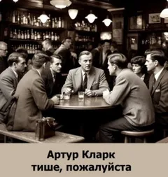 Тише, пожалуйста