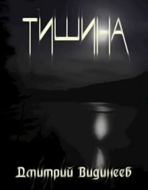 Тишина