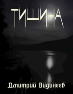 Тишина