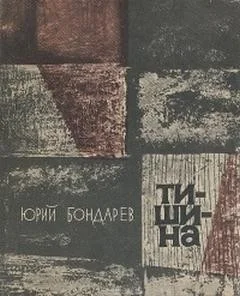 Тишина