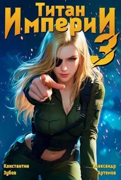 Титан Империи 3