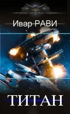Титан. Книги 1-3