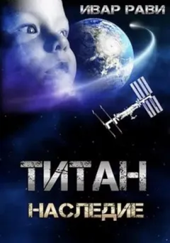 Титан. Наследие