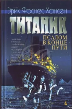 Титаник. Псалом в конце пути